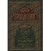 Fatâwas Sur les Piliers de l'Islam [Edition Saoudienne] /فتاوى أركان الإسلام [طبعة سعودية]